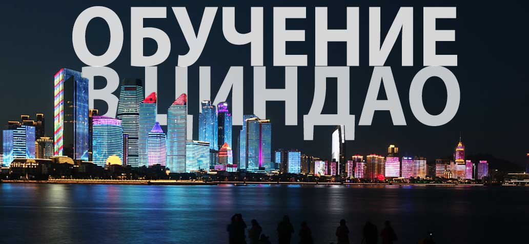 Обучение в Циндао. Университеты Циндао. Обучение в Циндао. Университеты Циндао.